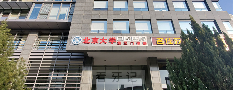 北京大学口腔医院第五门诊部专家名单推荐2025版