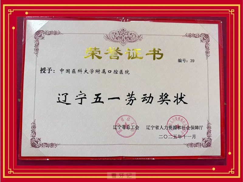 公立口腔动态！中国医科大学附属口腔医院荣获2025年“辽宁五一劳动奖状”