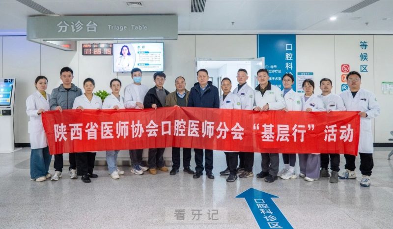 公立动态！西安交通大学口腔医院走进西乡县人民医院口腔科开展义诊及学术交流活动