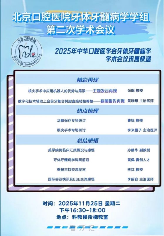 公立动态！北京口腔医院牙体牙髓病学学组第二次学术会议时间地点确定