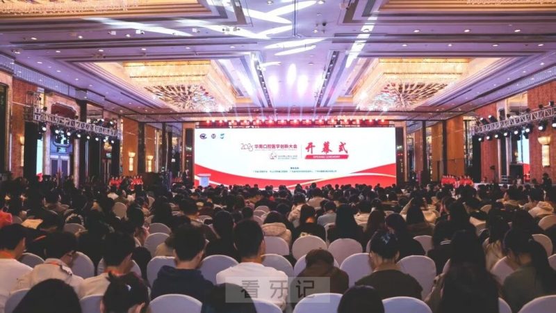 025华南口腔医学创新大会于11月22日在广州隆重开幕"