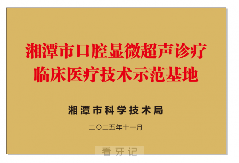 湘潭市口腔显微超声诊疗临床医疗技术示范基地落户湘潭市口腔医院