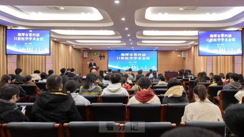 湘潭市第四届口腔医学学术会议成功举办