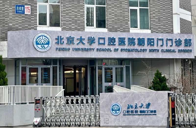 北京大学口腔医院第九门诊部(朝阳门门诊部)最新介绍资料