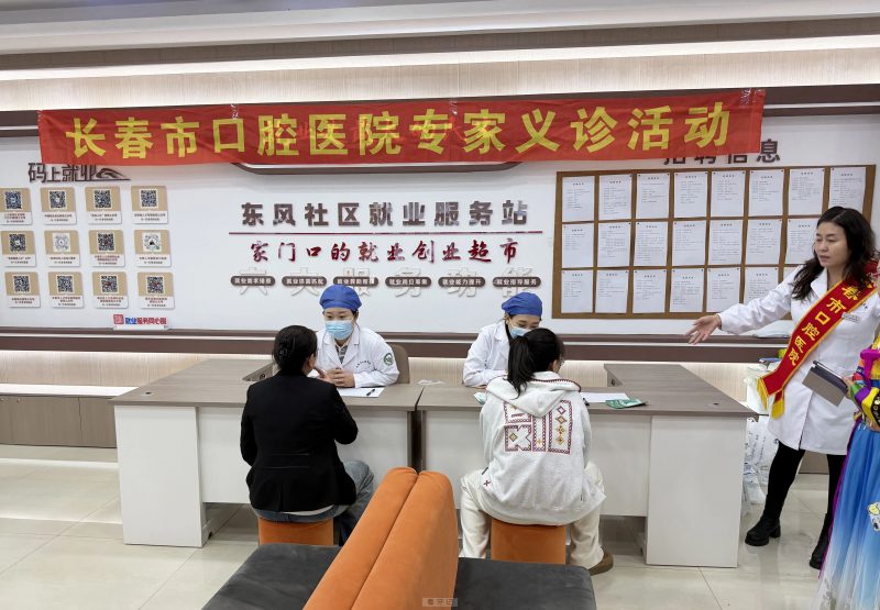 长春市口腔医院开展医社携手护健康 “红医”服务润基层志愿服务活动