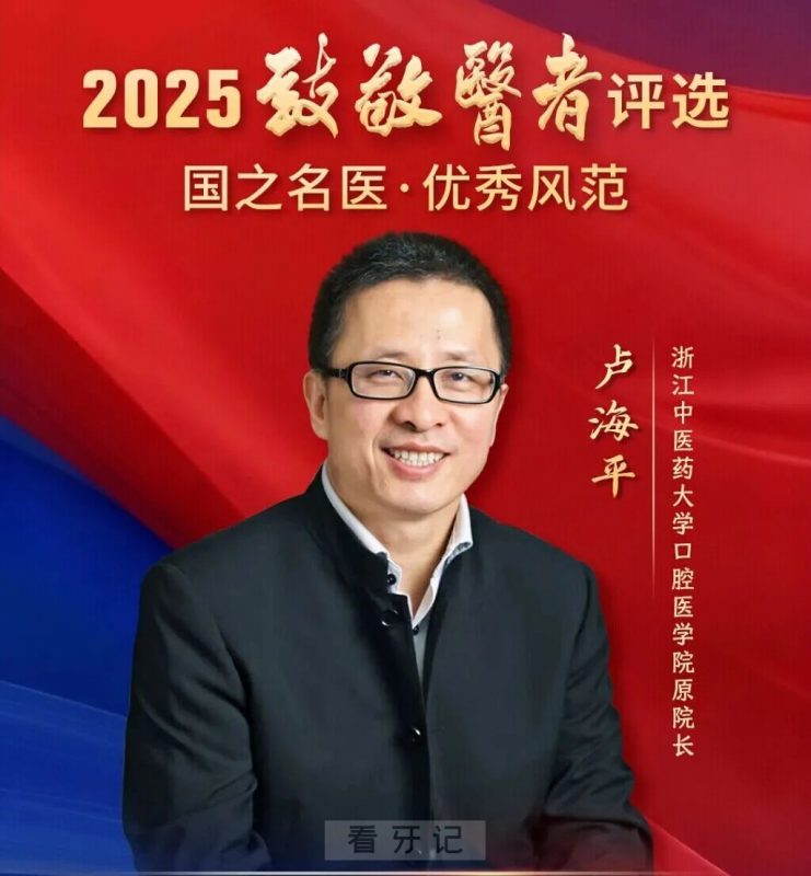 浙江中医药大学口腔医学院卢海平教授入选“国之名医・优秀风范”