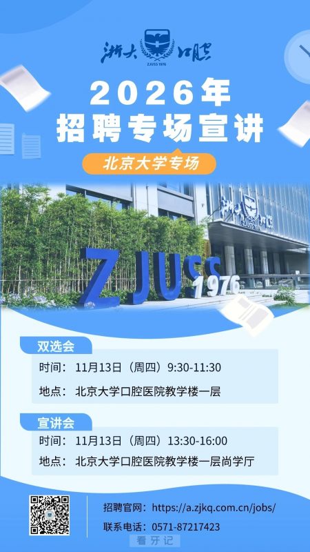 浙大口腔2026年校园招聘会走进北京大学
