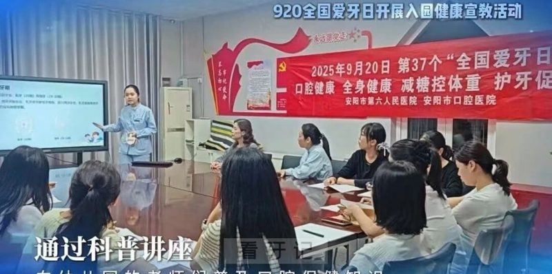 安阳市口腔医院开展2025年“920爱牙日”公益活动