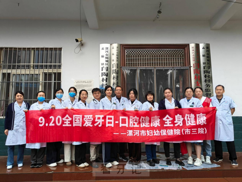 漯河市妇幼保健院开展2025年“920爱牙日”公益活动