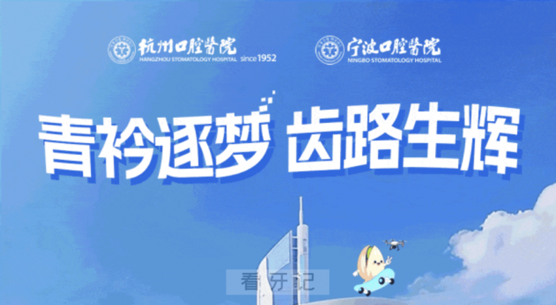 杭州口腔医院集团宁波口腔医院集团2026届校园招聘正式启动