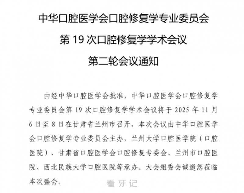 通知！中华口腔医学会口腔修复学专业委员会第19次口腔修复学学术会议第二轮会议