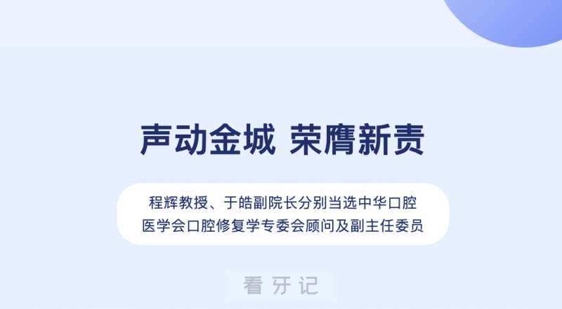 福建医科大学附属口腔医院程辉教授、于皓副院长分别当选中华口腔医学会口腔修复学专业委员会顾问及副主任委员
