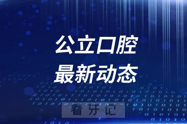 枣庄市口腔医院义诊走进滕州政务中心开展“口腔健康进万家，科普惠民零距离”主题义诊与科普活动