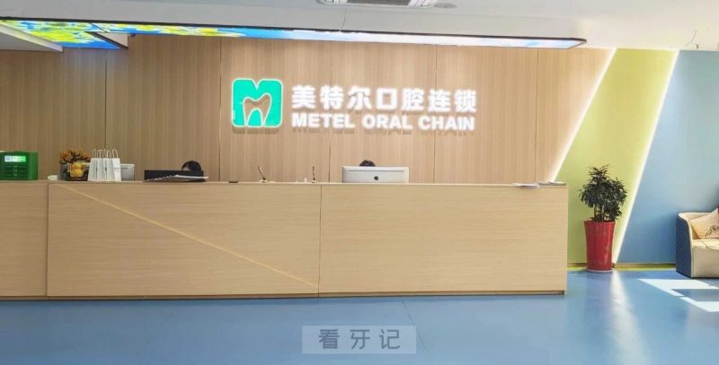 泉州美特尔口腔是正规医院吗？特色优势有哪些？地址在哪里？