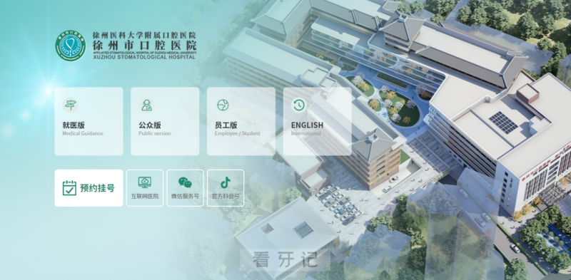 徐州市口腔医院官方网站上线