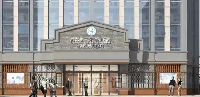 中国大众文化学会口腔文化专业委员会委员单位安玉口腔介绍