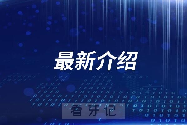 中国大众文化学会口腔文化专业委员会委员翟传磊介绍