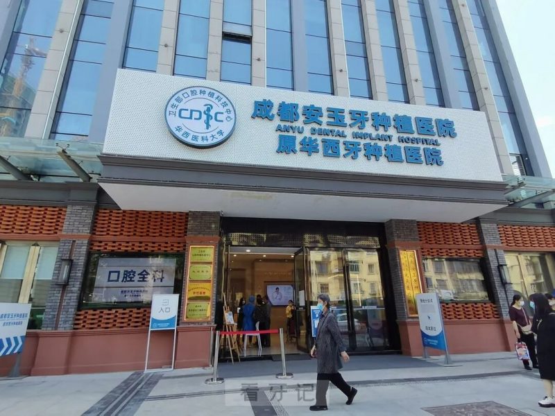 安玉口腔牙种植医院和华西口腔医院是什么关系？两者是一家医院吗？