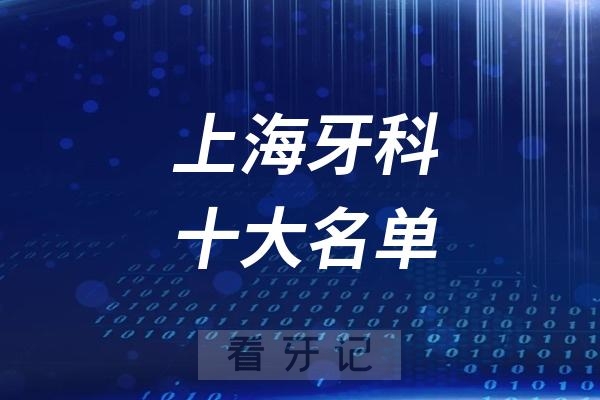 2月最新上海排名前十更新啦！2025上海牙科/口腔医院排名前十名单！公立私立都有!九院/复旦已上榜！"