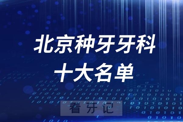 北京种牙去哪里价格便宜质量好？2025年北京地区省钱种牙十大口腔医院排行榜一览（私立版）