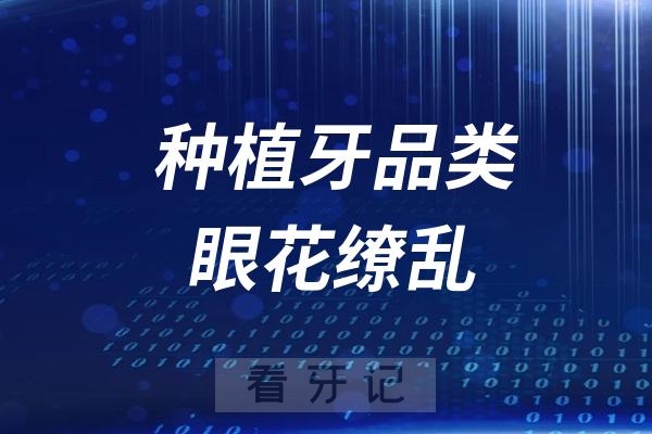 种植牙品类眼花缭乱？韩国几千欧美上万甚至瑞士高达两万...到底有什么区别？贵的种植牙真的更好吗？