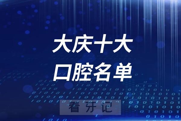 大庆看牙记名单出炉！大庆看牙哪家强？大庆口腔医院排名前十名单2025私立版