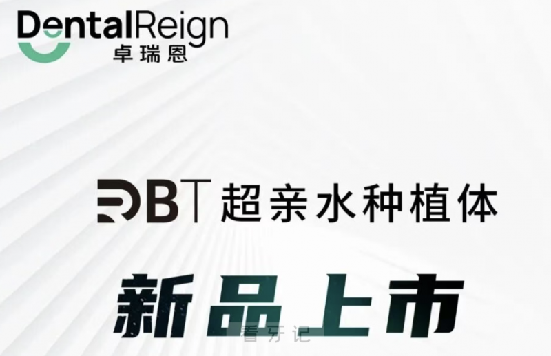 百齿泰旗下卓瑞恩DRBT系列超亲水种植体介绍