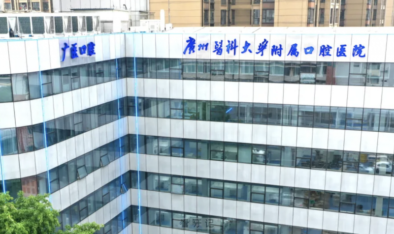 广州医科大学附属口腔医院是公立还是私立？是三甲医院吗？