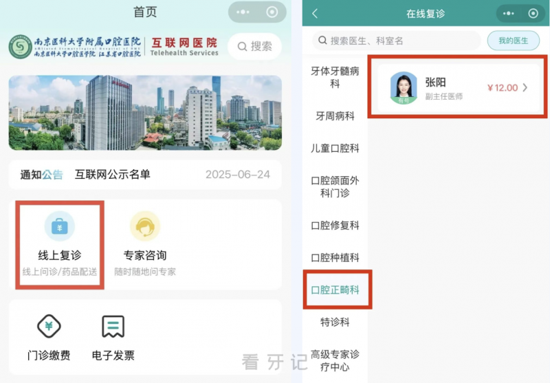 南京医科大学附属口腔医院互联网医院看牙攻略2025线上版